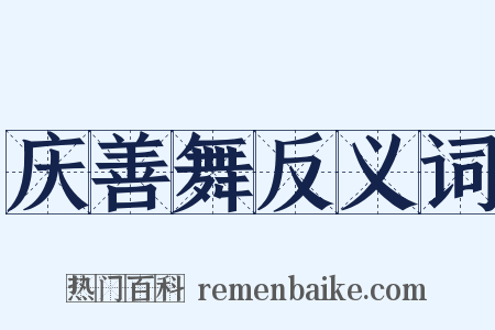 庆善舞反义词是什么意思的图片